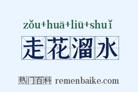 走花溜水是什么意思的图片